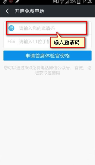 360免費電話輸入邀請碼