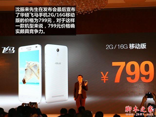 799元震撼價(jià)格 華碩飛馬手機(jī)發(fā)布會(huì)回顧
