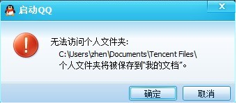 QQ無法訪問個(gè)人文件夾怎么辦