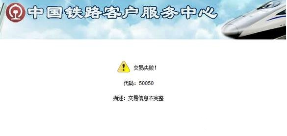 12306交易失敗5050怎么辦？交易失敗顯示5050解決教程