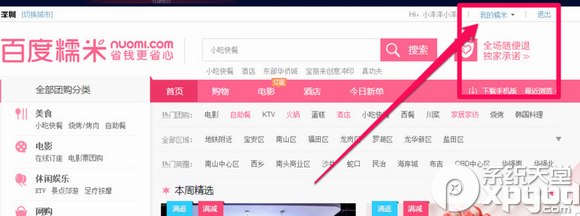百度糯米代金券怎么激活？百度糯米代金券激活使用教程
