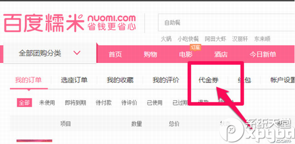 百度糯米代金券怎么激活？百度糯米代金券激活使用教程