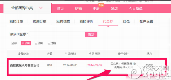 百度糯米代金券怎么激活？百度糯米代金券激活使用教程