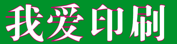 coreldraw 文字勾边小技巧  CorelDraw使用技巧教程