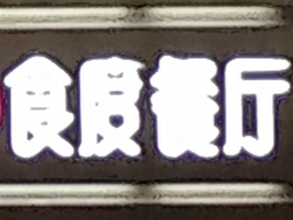 魅族mx4 pro拍照樣張