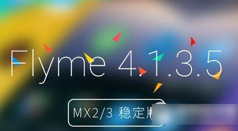 魅族mx2升級(jí)flyme4.1教程及注意事項(xiàng)(附flyme4.1固件官方下載)1