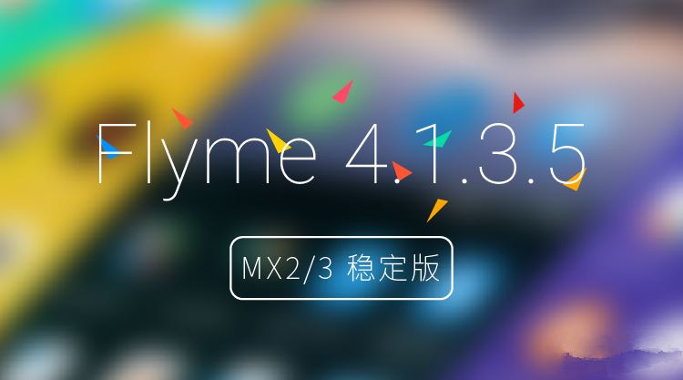 【rom】Flyme 4.1穩(wěn)定版for MX2/MX3正式發(fā)布