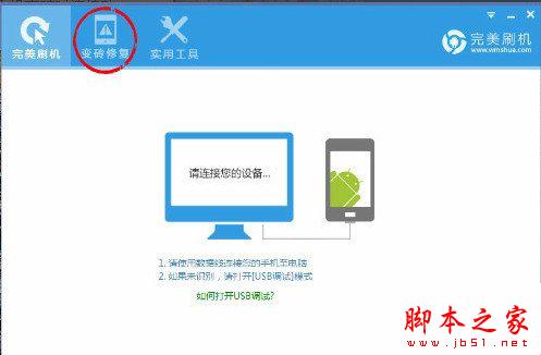 完美刷機怎么救磚？完美刷機救磚方法1
