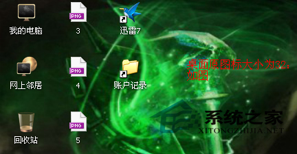  WinXP系統(tǒng)調(diào)整桌面圖標(biāo)大小的方法