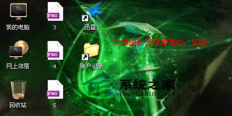  WinXP系統(tǒng)調(diào)整桌面圖標(biāo)大小的方法