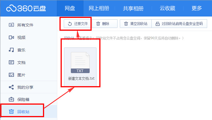 360云盤回收站有什么用 360云盤回收站文件恢復(fù)下載教程