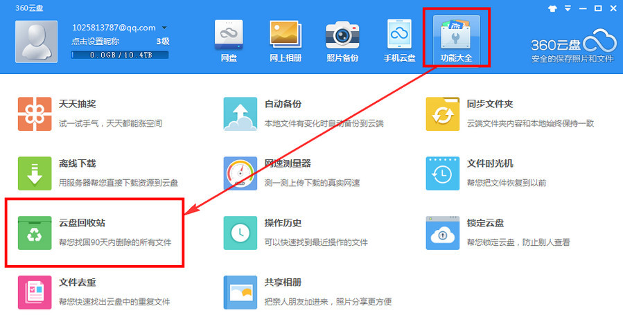 360云盤回收站有什么用 360云盤回收站文件恢復(fù)下載教程