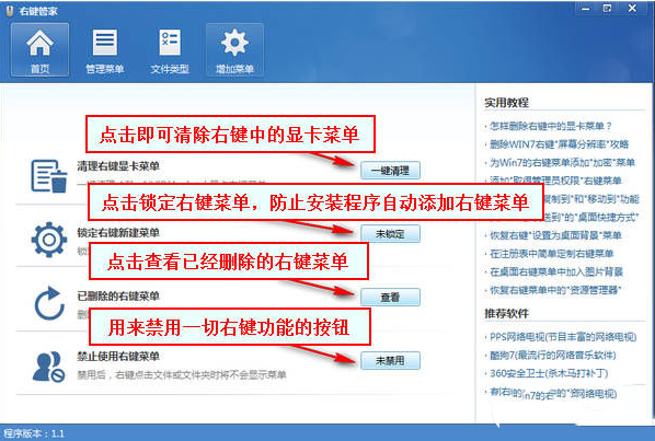 右键管家怎么用？右键管家使用教程