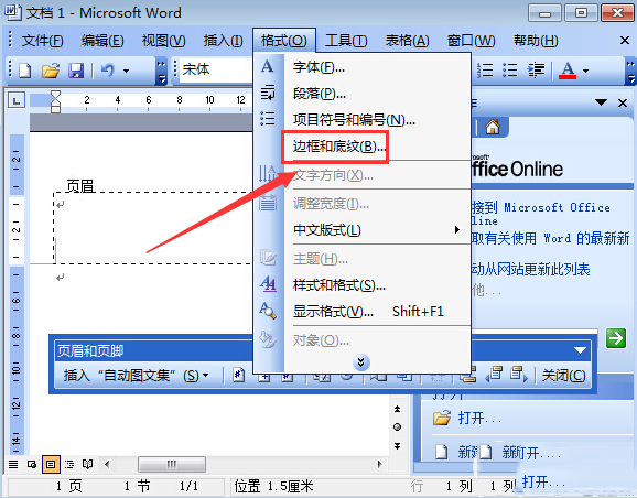 ﻿word頁(yè)眉橫線怎么添加？﻿word頁(yè)眉橫線添加步驟