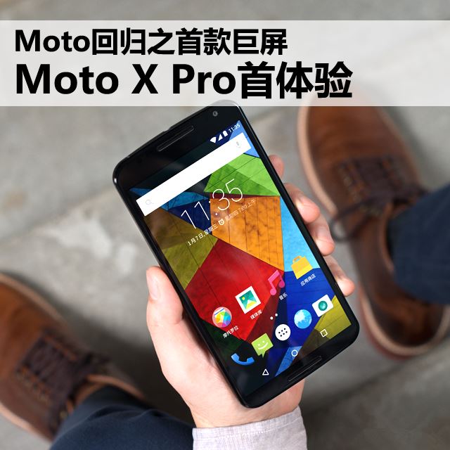 Moto回歸之首款巨屏 Moto X Pro首體驗(yàn) 