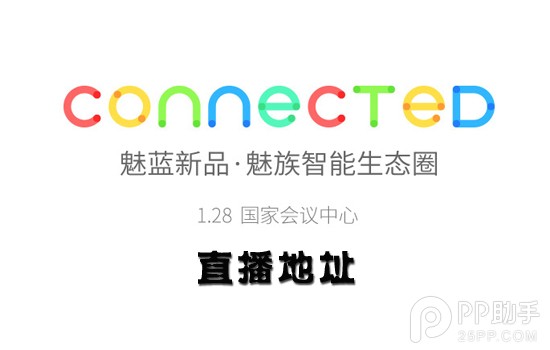 魅藍新品發(fā)布會直播地址匯總：魅藍Note電信版有嗎？