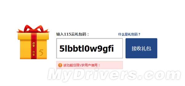 徹底作死？115網(wǎng)盤取消分享/接收禮包功能