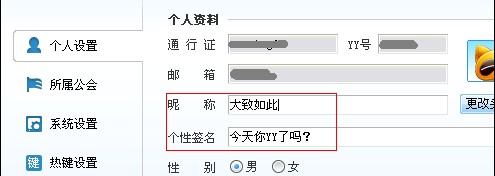 怎樣修改YY語音昵稱、簽名及密碼使用