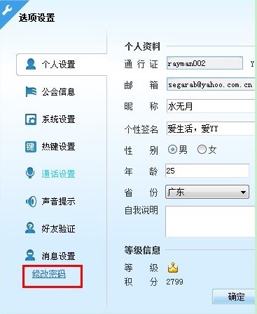 怎樣修改YY語音昵稱、簽名及密碼使用