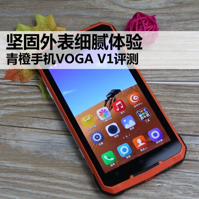坚固外表细腻体验 青橙手机VOGA V1评测 