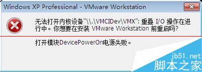 VMware8无法打开内核设备该怎么办呢？_其它系统_操作系统_