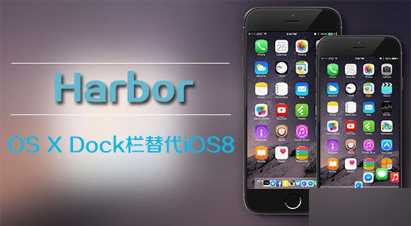 插件Harbor：將iOS8的Dock欄修改為OS X系統(tǒng)風格