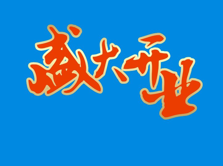 CDR制作描邊漸變文字 腳本之家 CDR實(shí)例教程