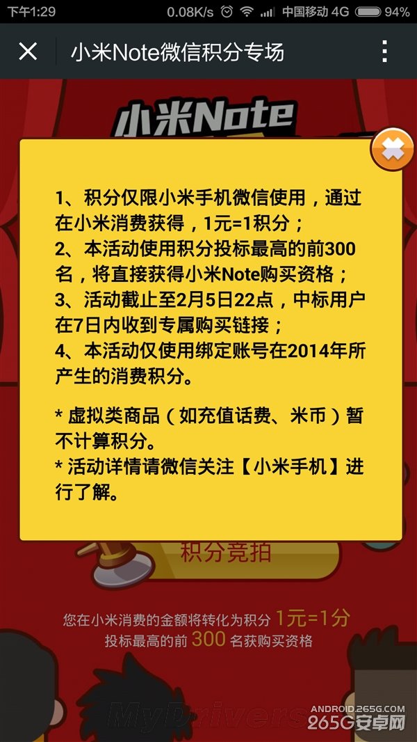 小米Note微信专场:规则真够狠