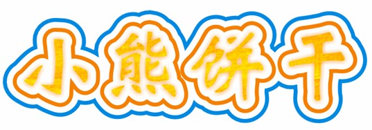 CDR制作卡通文字 腳本之家 CDR實(shí)例教程