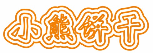 CDR制作卡通文字 腳本之家 CDR實(shí)例教程