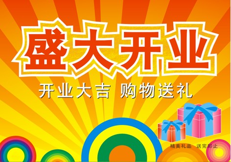 CDR制作开业海报  CDR教程