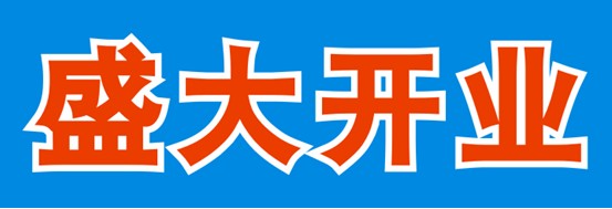CDR制作开业海报  CDR教程
