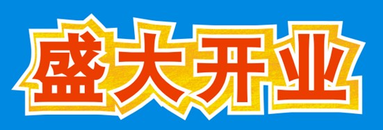 CDR制作开业海报  CDR教程