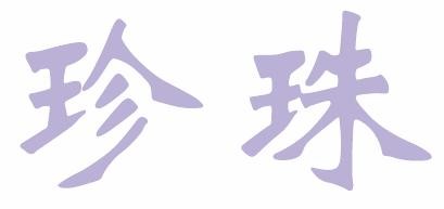 CorelDRAW 制作珍珠字  CDR教程