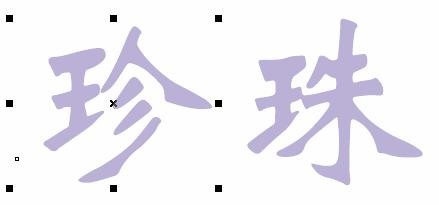 CorelDRAW 制作珍珠字  CDR教程