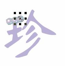 CorelDRAW 制作珍珠字  CDR教程