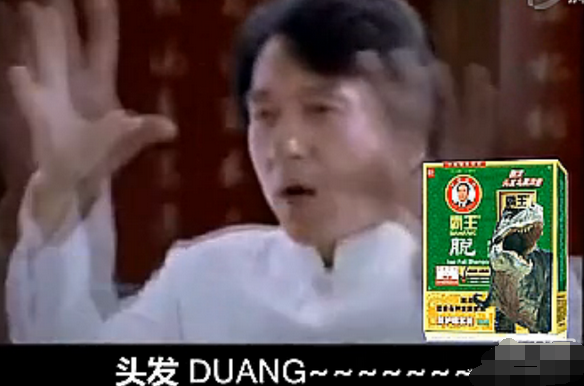 duang是什么意思成龙洗发水广告遭恶搞