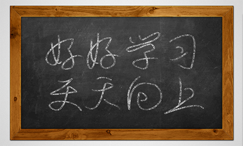 PS制作超逼真黑板和粉筆字效果