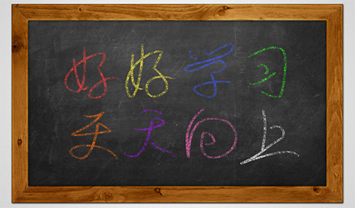PS制作超逼真黑板和粉筆字效果