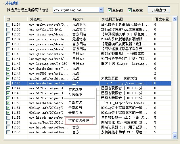 无语批量拒绝百度外链工具