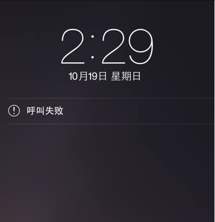 呼叫失敗