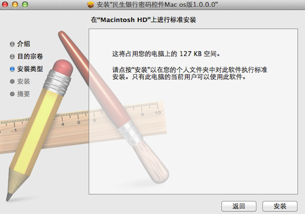 民生银行Mac控件 for Mac V1.0 苹果电脑版