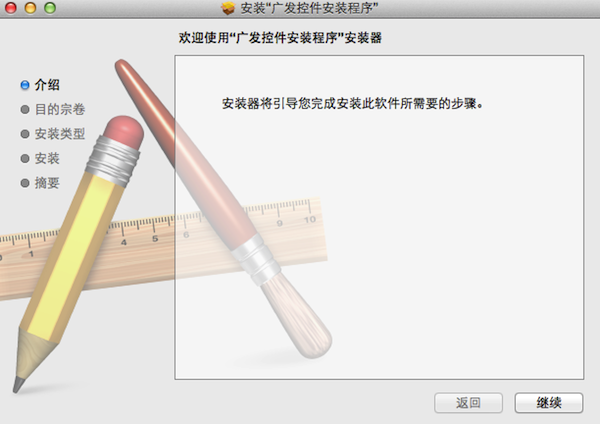 广发银行Mac版控件 for Mac V2.3.0.0 苹果电脑版