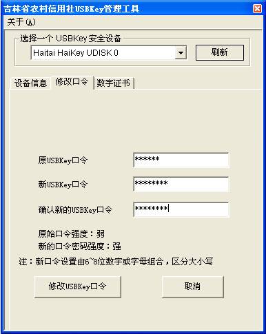 吉林农村信用社网上银行USBKey管理工具