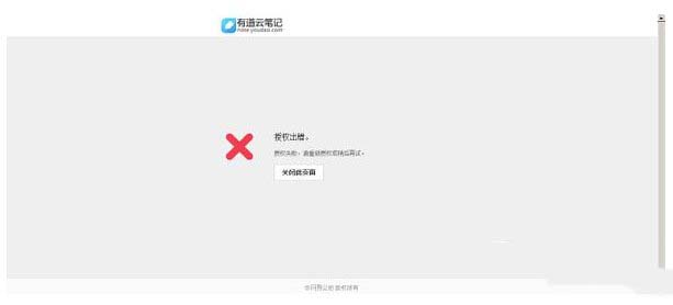 有道云筆記授權(quán)失敗怎么辦 有道云筆記授權(quán)出錯解決方法