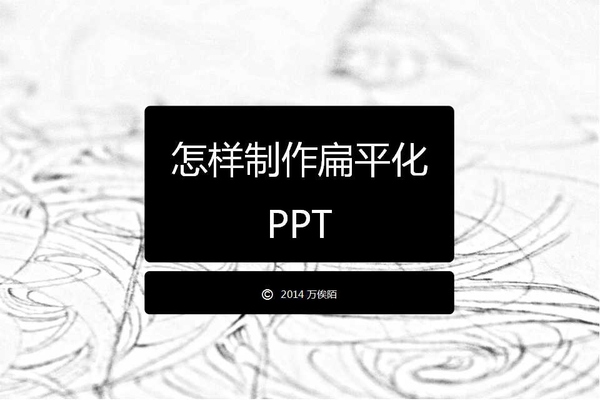 從零開始教你打造優(yōu)秀的扁平化PPT 三聯(lián)