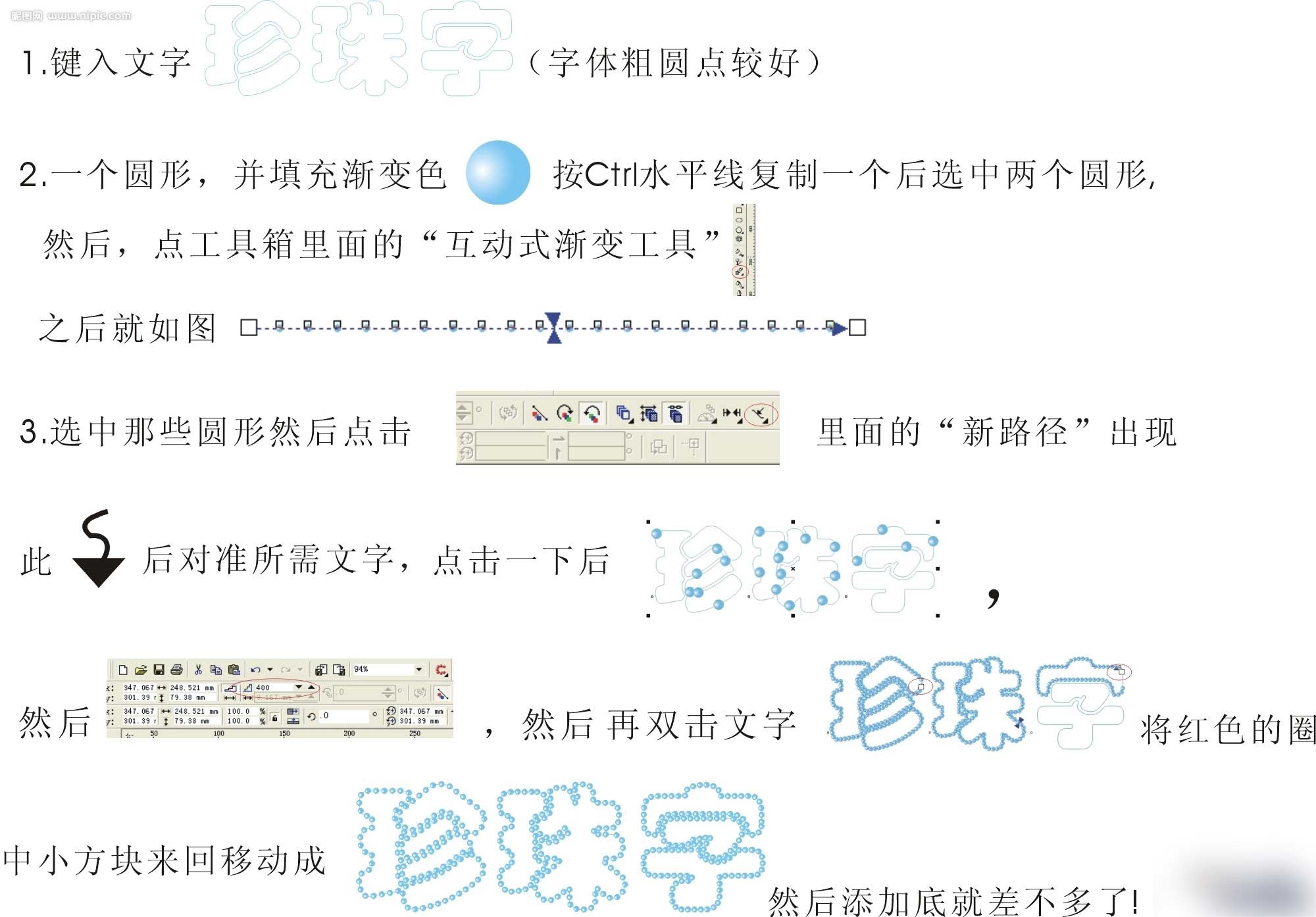 CDR制作漂亮珍珠字 CDR实例教程