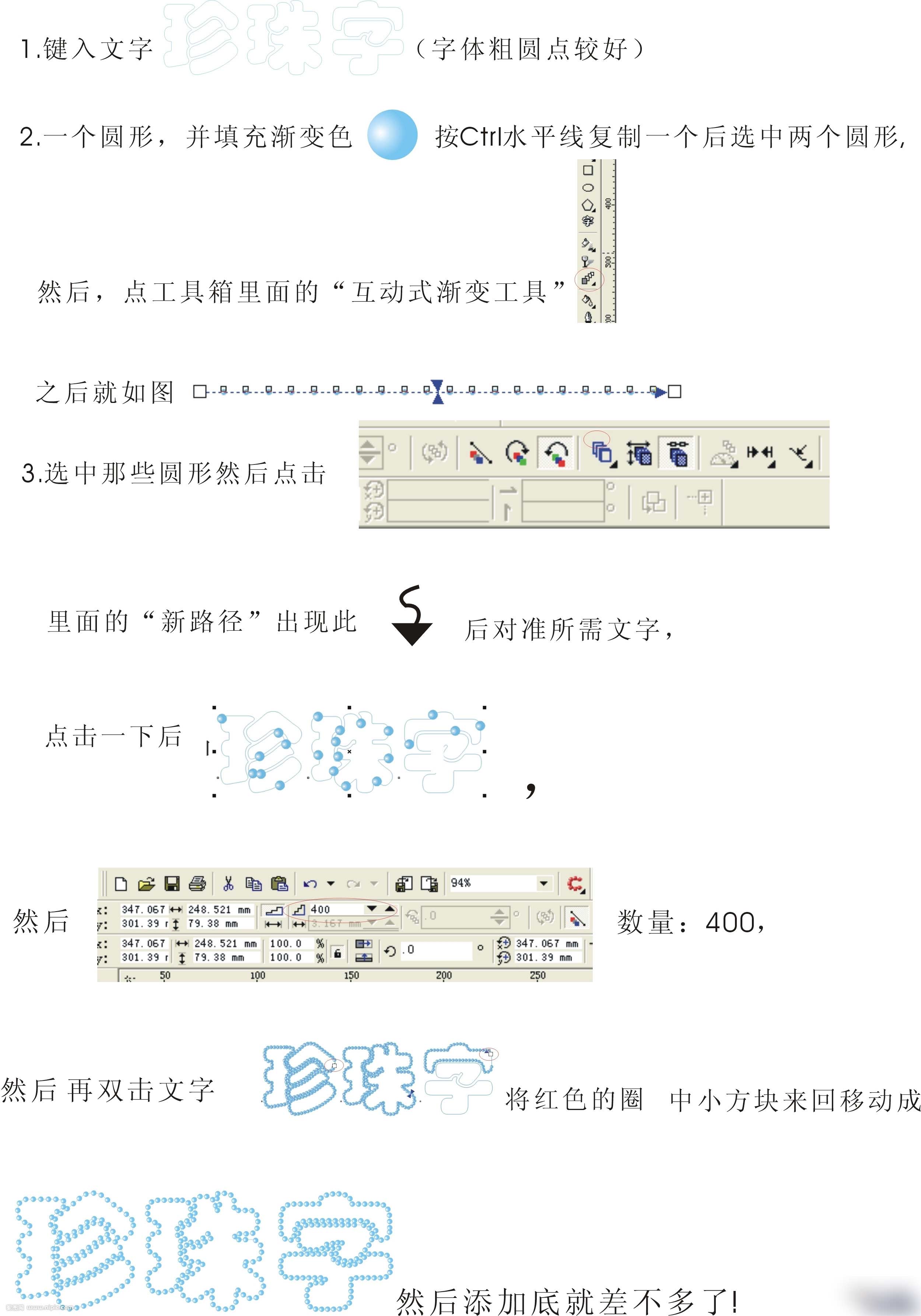 CDR制作漂亮珍珠字 CDR实例教程