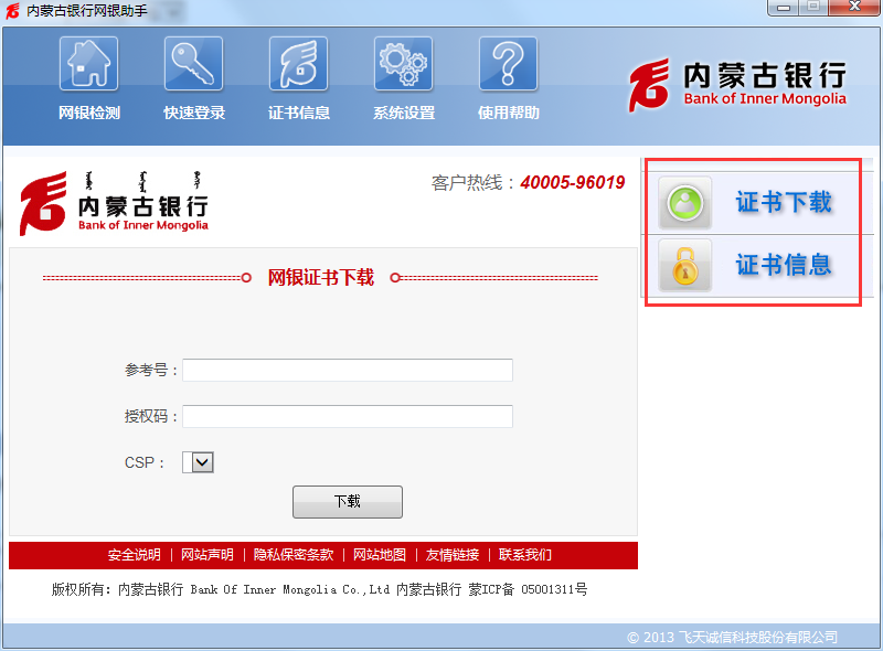 内蒙古银行网银助手