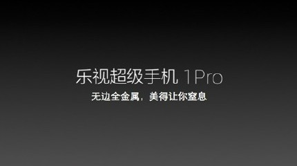 樂視超級(jí)手機(jī)多少錢?配置如何？樂視手機(jī)1/pro/max性價(jià)比